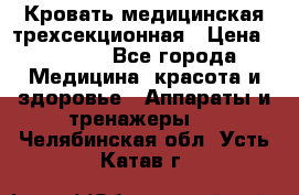 Кровать медицинская трехсекционная › Цена ­ 4 500 - Все города Медицина, красота и здоровье » Аппараты и тренажеры   . Челябинская обл.,Усть-Катав г.